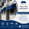 مظلات وسواتر الاختيار الاول تركيب مظلات للسيارات - شركة سواتر الرياض - انشاء مستودعات - تركيب ساندوتش بانل - مظلات حدائق برجولات خشبية التخصصي