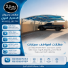 مظلات وسواتر الاختيار الاول مظلات مواقف السيارات تركيب خيام هناجر مستودعات جميع مناطق السعودية برجولات مشاريع مظلات مواقف السيارات