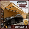 تركيب مظلات سيارات متحركة كهربائية 0500559613  بسرعة التواصل مع المستخدم وتنفيذ الطلب مع مراعاة أن أسعارنا تشمل التوريد والتركيب مع الضمان.