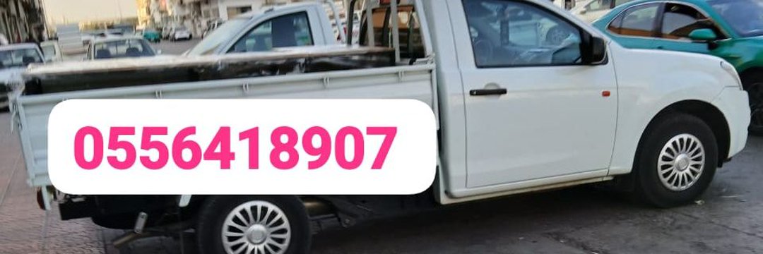 دينا طش اغراض القديمه باحي الرائد 0556418907