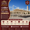 سواتر ومظلات الاختيار الاول - عروض حصريه وخصومات جديد للمظلات والسواتر - 0535553929 - اشكال حديثة - تركيب مظلات سيارات - برجولات جلسات الحدائق -