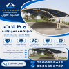 شركة الاختيار الاول مظلات وسواتر معرض التخصصي تركيب مظلات سيارات تركيب سواتر المنازل تركيب هناجر مستودعات مظلات محلات التجارية مظلات متحركة