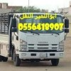 دينا طش اغراض القديمه باحي الرحمانيه 0556418907
