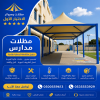 مظلاتي ابتكار جديد من مظلات وسواتر الاختيارالاول✅ O5OO559613 مظلات بالريموت, ابتكارجميع انواع المظلات والسواتروالهناجرالتخصصي مظلات السيارات