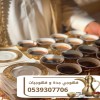 قهوجي جدة | قهوجيات وصبابات قهوة للمناسبات والحفلات بجدة 0539307706