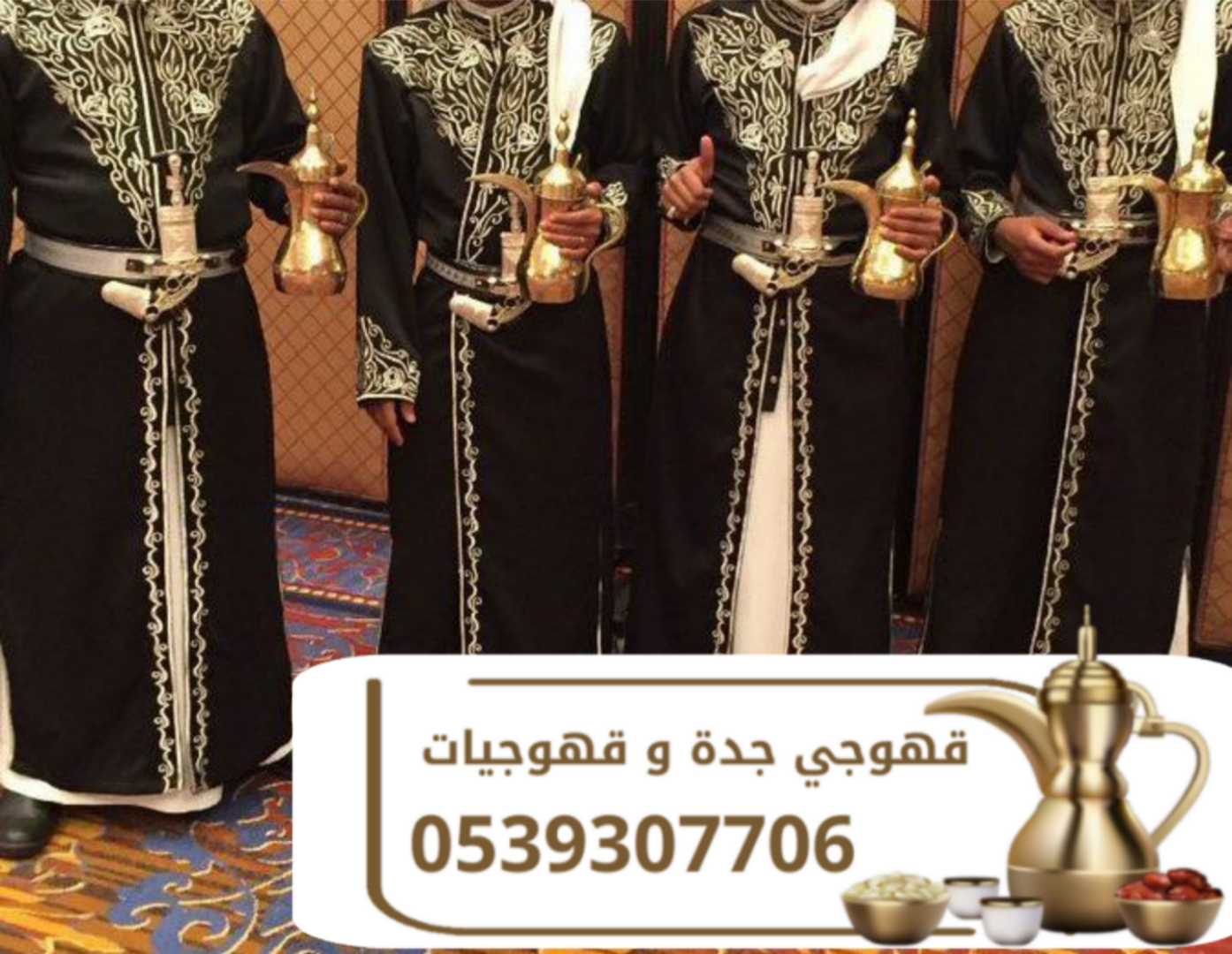 قهوجي جدة | قهوجيات وصبابات قهوة للمناسبات والحفلات بجدة 0539307706