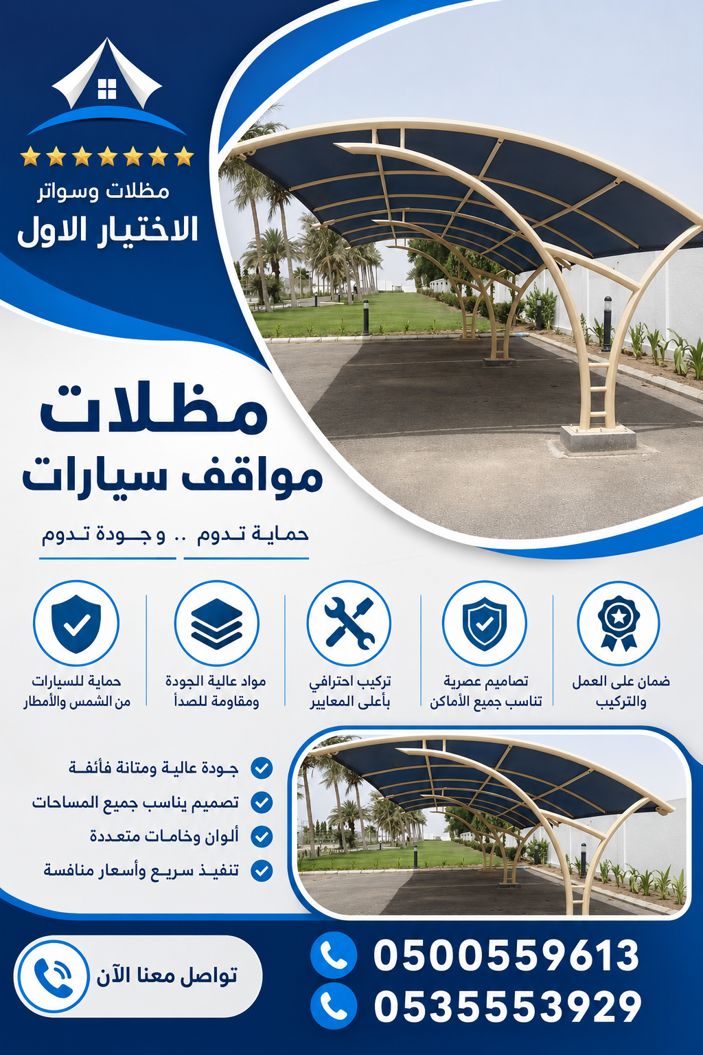 شركة الاختيار الاول مظلات وسواتر معرض التخصصي تركيب مظلات سيارات تركيب سواتر المنازل تركيب هناجر مستودعات مظلات محلات التجارية مظلات متحركة