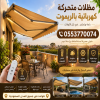 مظلات سيارات جاهزه متحركة 0500559613 ,مظلات متحركة بالريموت,مظلات متحركة بالريموت بالرياض,سواتر متحركة