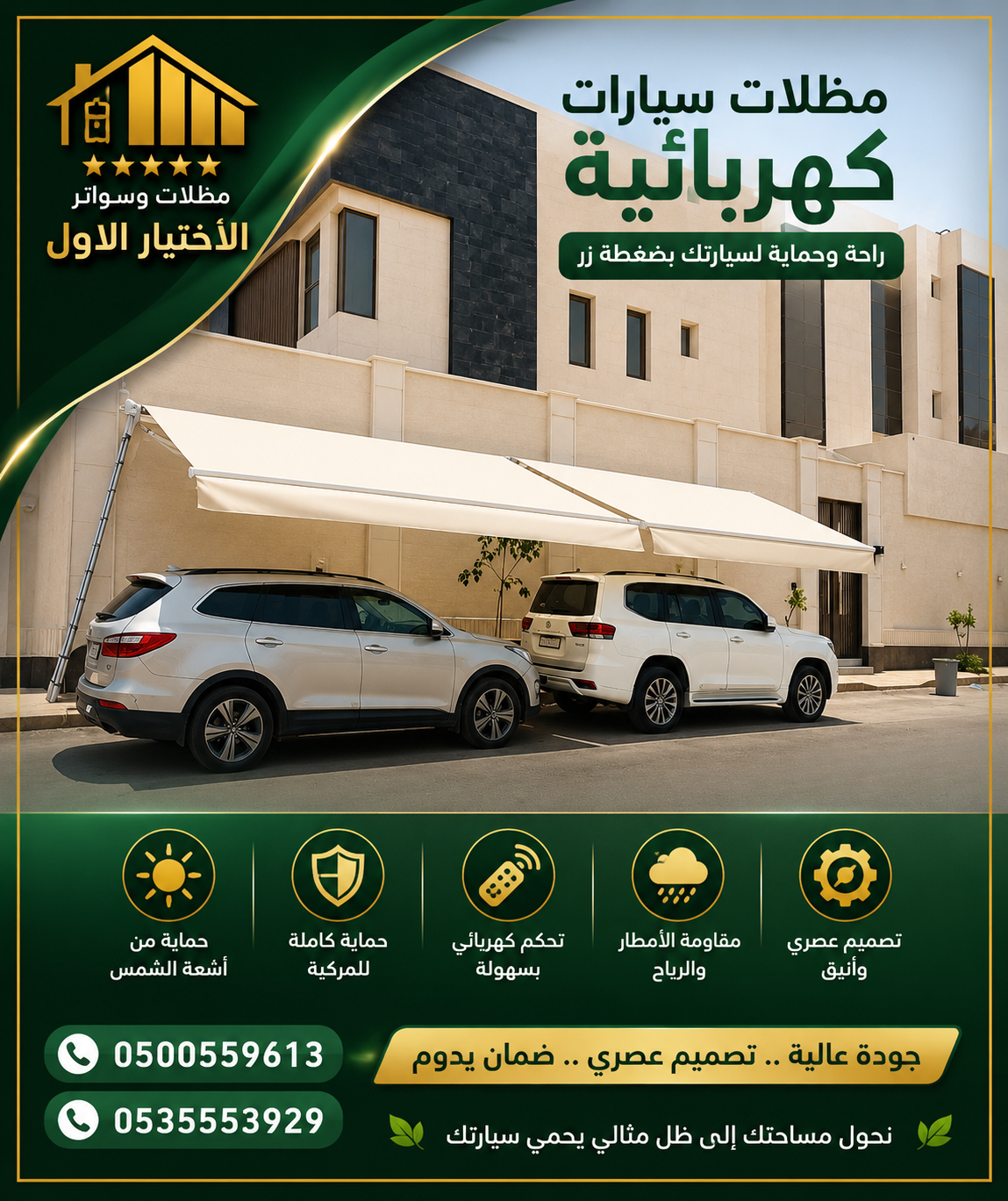 سواتر ابتكار جديد من مظلات وسواتر الاختيارالاول O5OO559613 مظلات بالريموت, ابتكارجميع انواع المظلات والسواتروالهناجرالتخصصي مظلات السيارات