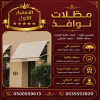 افضل انواع المظلات والسواتر الرياض - الاختيار الاول - تركيب البرجولات - عروض وتخفيضات مناسبه - مظلات سيارات - سواتر الرياض- اعمال الهناجر