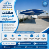 مظلاتي ابتكار جديد من مظلات وسواتر الاختيارالاول✅ O5OO559613 مظلات بالريموت, ابتكارجميع انواع المظلات والسواتروالهناجرالتخصصي مظلات السيارات