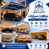 سواتر ومظلات الاختيار الاول - عروض حصريه وخصومات جديد للمظلات والسواتر - 0535553929 - اشكال حديثة - تركيب مظلات سيارات - برجولات جلسات الحدائق - سواتر ومظلات الاختيار الاول - عروض حصريه وخصومات جديد للمظلات والسواتر - 0535553929 - اشكال حديثة - تركيب مظلات سيارات - برجولات جلسات الحدائق -