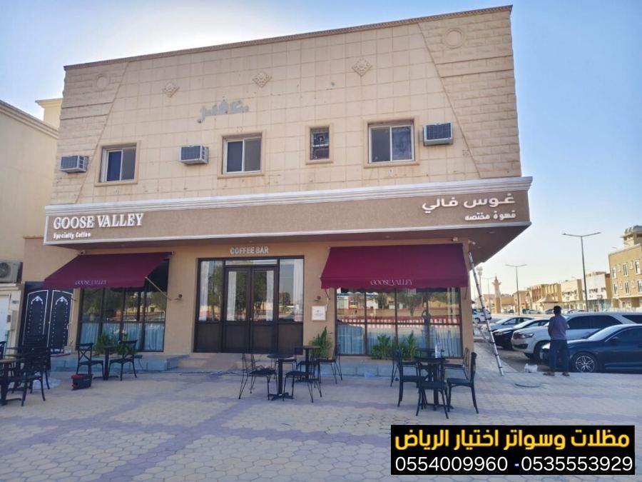 خدمة تركيب مظلات محلات تجارية بتصاميم عصرية تجذب الزبائن 0554009960نوفر أجود الخامات لمقاومة الشمس والمطر بأسعار منافسة جداً. جدد واجهة محلك الآن
