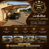 شركة الاختيار الاول مظلات وسواتر معرض الـرياض تركيب مظلات سيارات تركيب سواتر المنازل تركيب هناجر مستودعات مظلات محلات التجارية مظلات متحركة شركة الاختيار الاول مظلات وسواتر معرض الـرياض تركيب مظلات سيارات تركيب سواتر المنازل تركيب هناجر مستودعات مظلات محلات التجارية مظلات متحركة