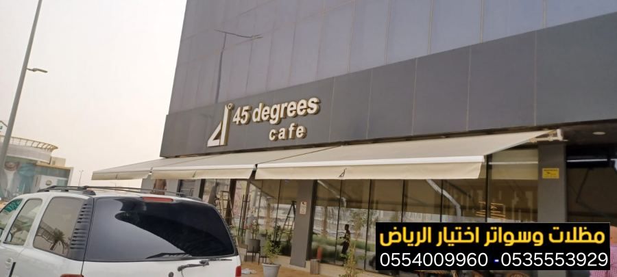 خدمة تركيب مظلات محلات تجارية بتصاميم عصرية تجذب الزبائن 0554009960نوفر أجود الخامات لمقاومة الشمس والمطر بأسعار منافسة جداً. جدد واجهة محلك الآن