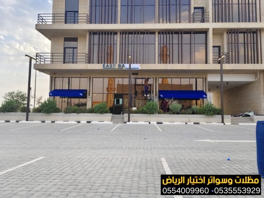 خدمة تركيب مظلات محلات تجارية بتصاميم عصرية تجذب الزبائن 0554009960نوفر أجود الخامات لمقاومة الشمس والمطر بأسعار منافسة جداً. جدد واجهة محلك الآن