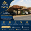 شركة الاختيار الاول مظلات وسواتر معرض الـرياض تركيب مظلات سيارات تركيب سواتر المنازل تركيب هناجر مستودعات مظلات محلات التجارية مظلات متحركة شركة الاختيار الاول مظلات وسواتر معرض الـرياض تركيب مظلات سيارات تركيب سواتر المنازل تركيب هناجر مستودعات مظلات محلات التجارية مظلات متحركة