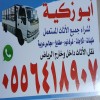 دينا نقل عفش داخل حي الرائد 0556418907
