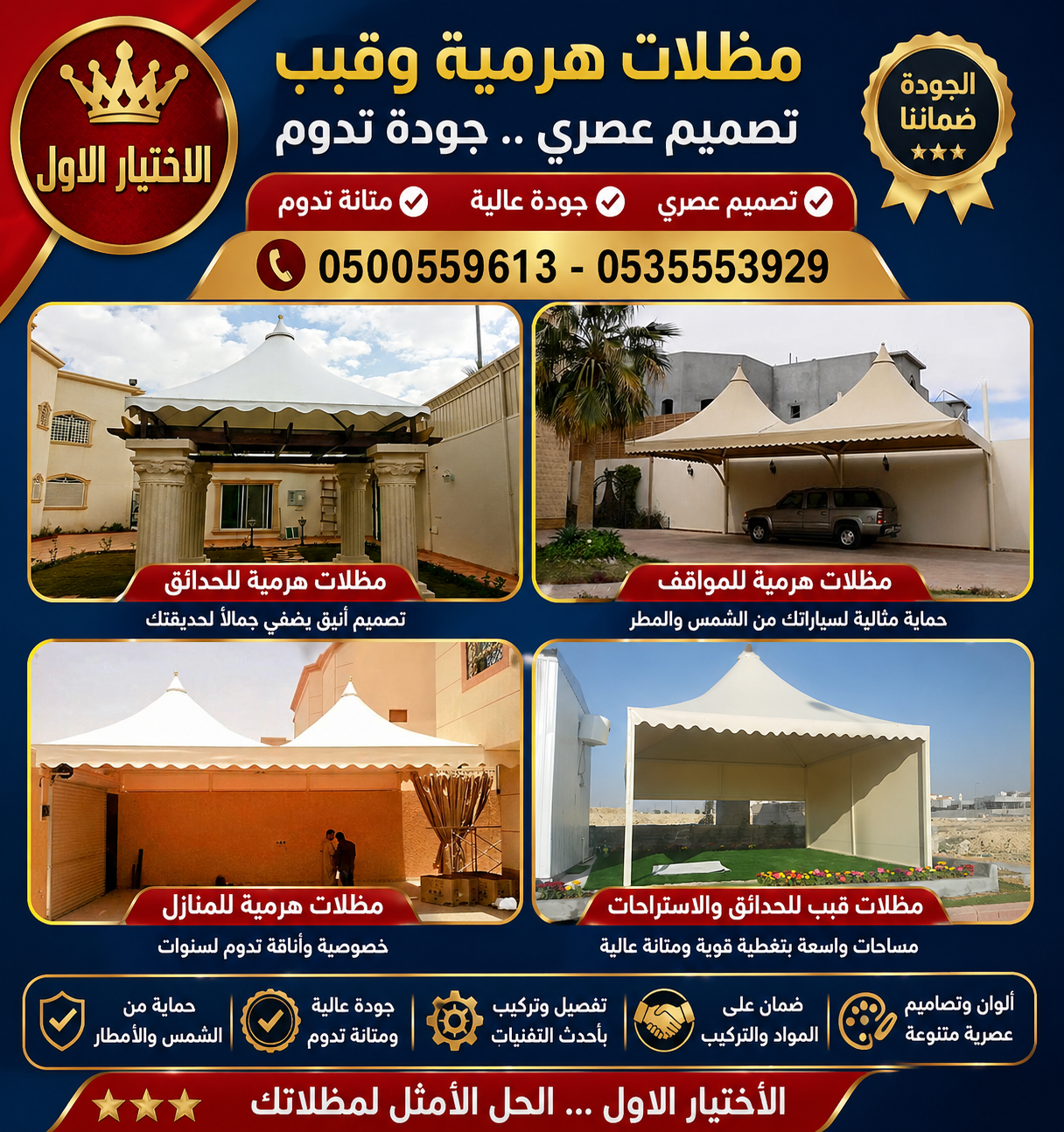 شركة الاختيار الاول مظلات وسواتر معرض الـرياض تركيب مظلات سيارات تركيب سواتر المنازل تركيب هناجر مستودعات مظلات محلات التجارية مظلات متحركة