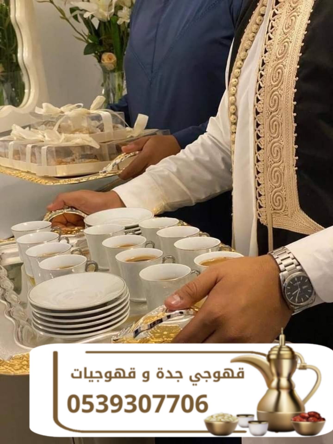 قهوجي في جدة | أفضل خدمات الضيافة وصبابين القهوة للمناسبات 0539307706