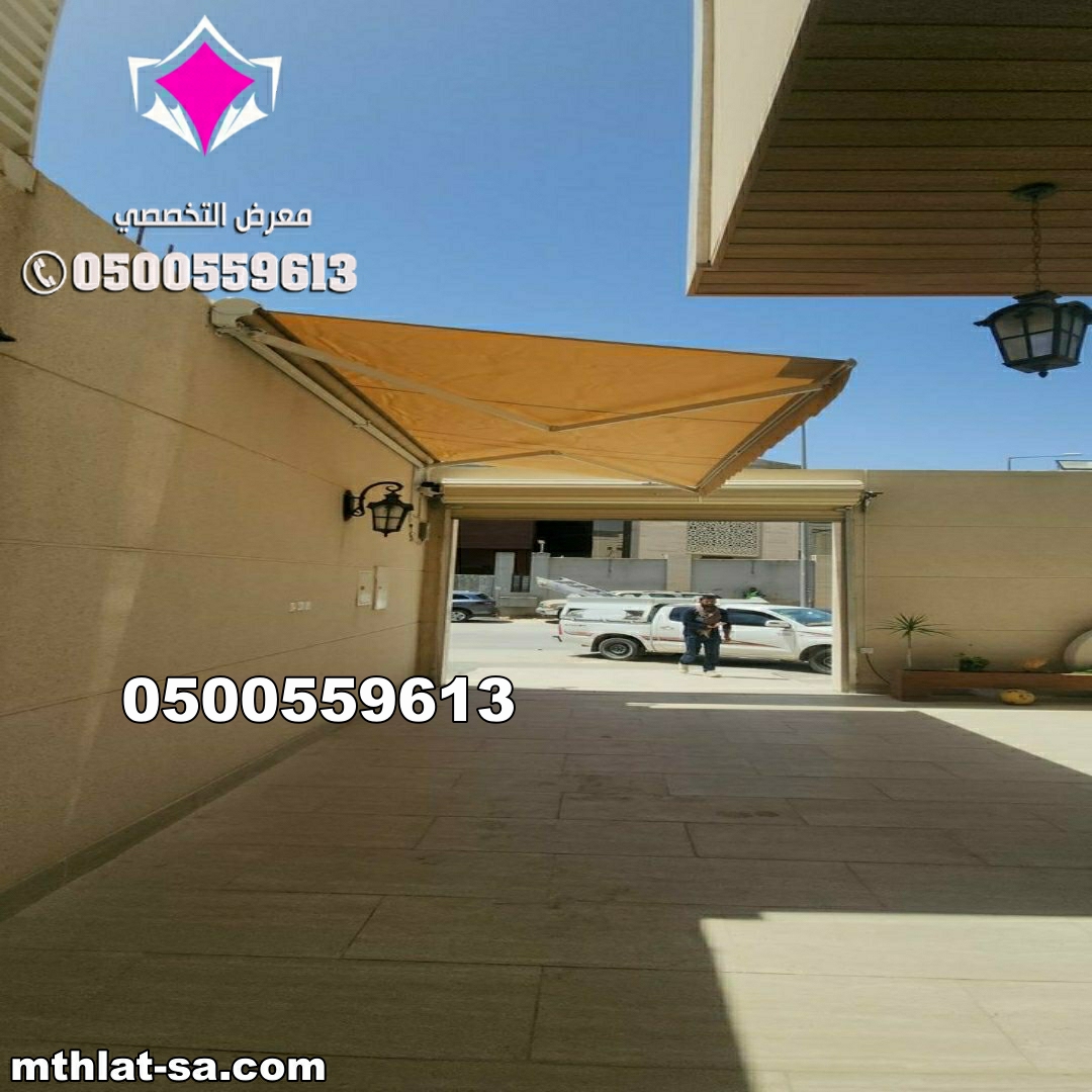 بيع مظلات سيارات متحركة كهربائية 0500559613