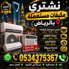 نشتري الاثاث المستعمل بالرياض 0534375367 نشتري الاثاث المستعمل بالرياض 0534375367