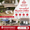 مظلات وسواتر الاختيار الاول شركة سواتر ومظلات تركيب مظلات سيارات تركيب سواتر المنازل تركيب هناجر مستودعات مظلات محلات التجارية مظلات متحركة