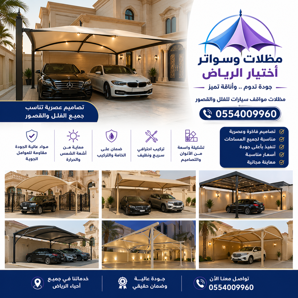 مظلات في الرياض لمواقف سيارات 0554009960 مؤسسة تركيب و تفصيل مظلات سيارات بأنواعها في الرياض