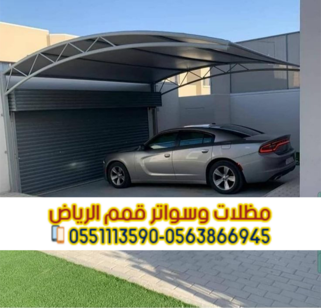 مظلات سيارات الرياض | أفضل أنواع مظلات السيارات 0563866945