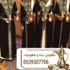 مباشرين قهوة وقهوجيين في جدة | ضيافة فاخرة 0539307706 مباشرين قهوة وقهوجيين في جدة | ضيافة فاخرة 0539307706