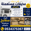 أرقام تشتري مكيفات ومطابخ مستعملة بالرياض 0534375367 أرقام تشتري مكيفات ومطابخ مستعملة بالرياض 0534375367