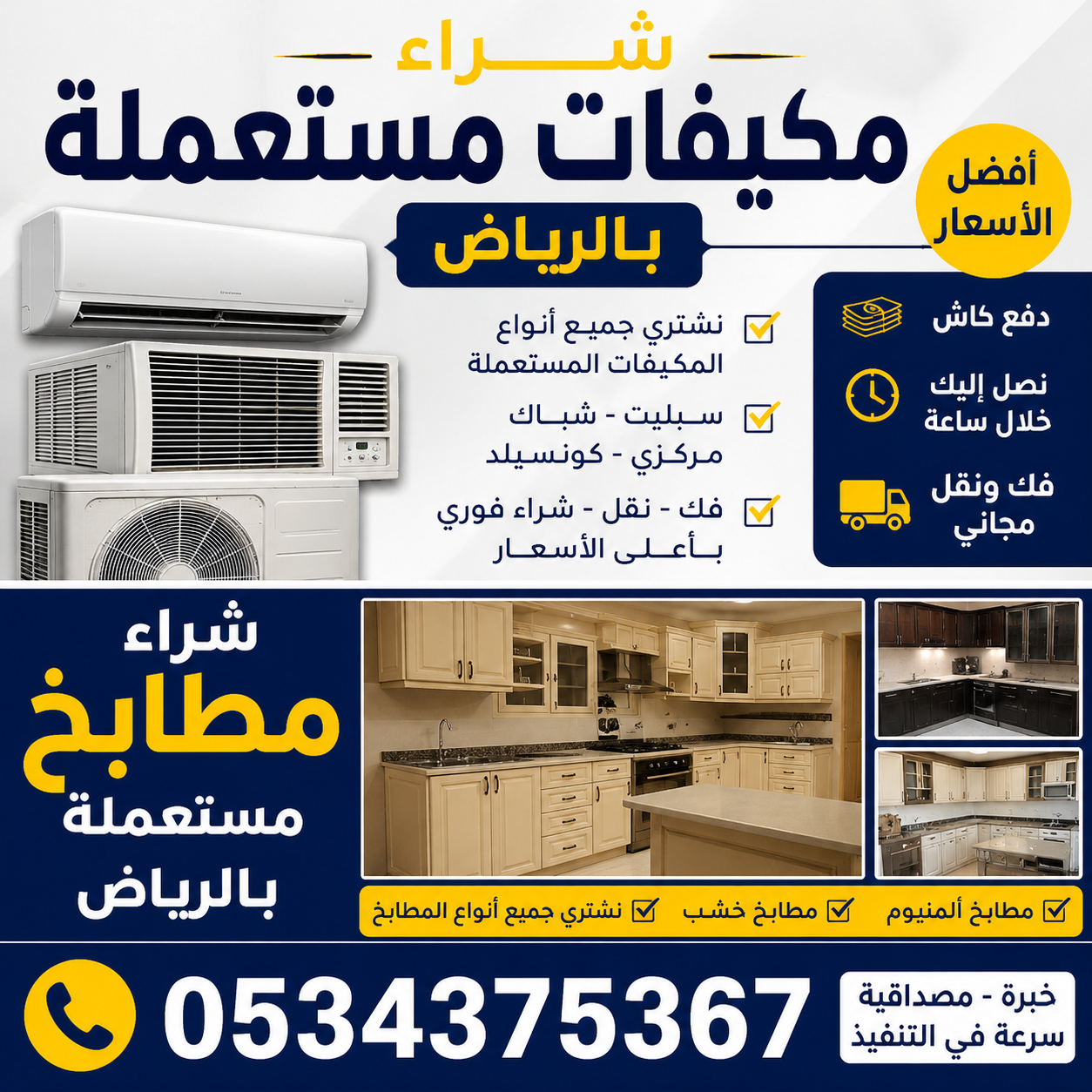 أرقام تشتري مكيفات ومطابخ مستعملة بالرياض 0534375367