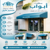 مظلات وسواتر الاختيار الاول شركة سواتر ومظلات تركيب مظلات سيارات تركيب سواتر المنازل تركيب هناجر مستودعات مظلات محلات التجارية مظلات متحركة مظلات وسواتر الاختيار الاول شركة سواتر ومظلات تركيب مظلات سيارات تركيب سواتر المنازل تركيب هناجر مستودعات مظلات محلات التجارية مظلات متحركة