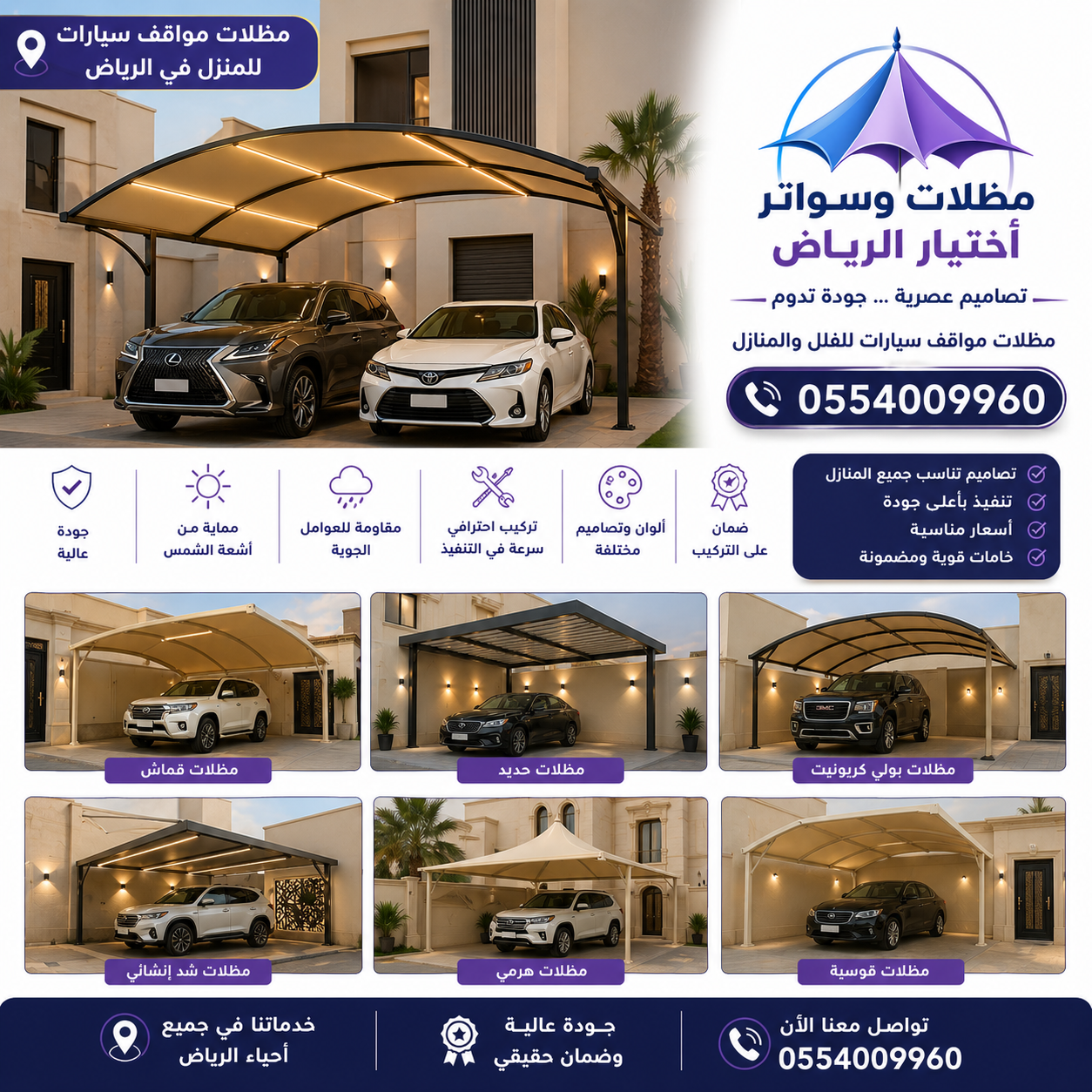 مظلات اختيار الرياض – خبراء تركيب المظلات والسواتر والهناجر - حلول متكاملة للمشاريع السكنية والتجارية 0554009960 