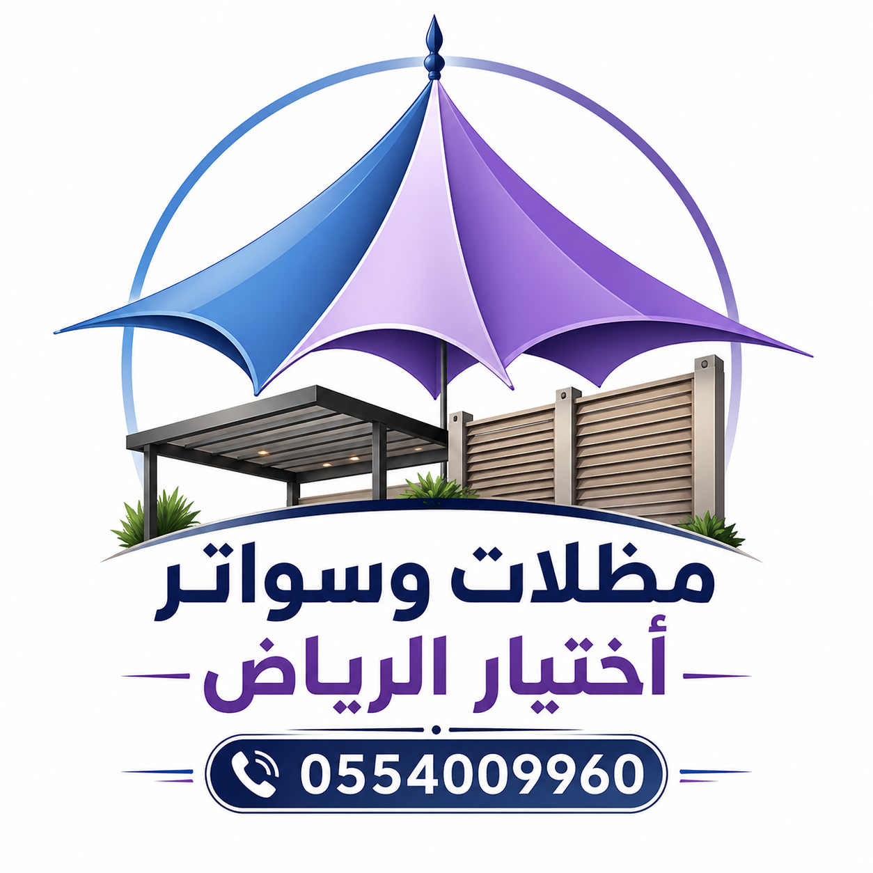 مظلات اختيار الرياض – حلول متكاملة للمشاريع السكنية والتجارية 0554009960
