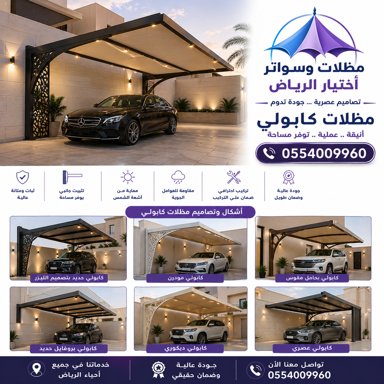 مظلات اختيار الرياض – حلول متكاملة للمشاريع السكنية والتجارية 0554009960
