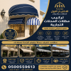 مظلات وسواتر الاختيار الاول شركة سواتر ومظلات تركيب مظلات سيارات تركيب سواتر المنازل تركيب هناجر مستودعات مظلات محلات التجارية مظلات متحركة مظلات وسواتر الاختيار الاول شركة سواتر ومظلات تركيب مظلات سيارات تركيب سواتر المنازل تركيب هناجر مستودعات مظلات محلات التجارية مظلات متحركة