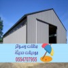 مقاول هناجر ساندوتش بانل بناء مستودعات في الرياض 0554707955 مقاول هناجر ساندوتش بانل بناء مستودعات في الرياض 0554707955