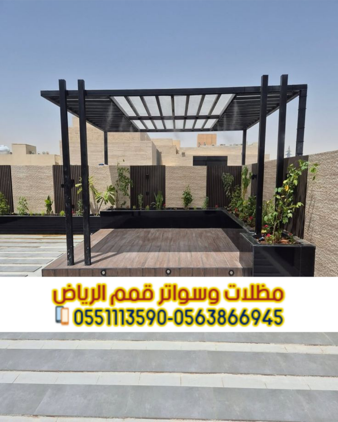 برجولات جلسات للحوش في الرياض | تصميم وتركيب برجولات خشبية وحديد 0563866945