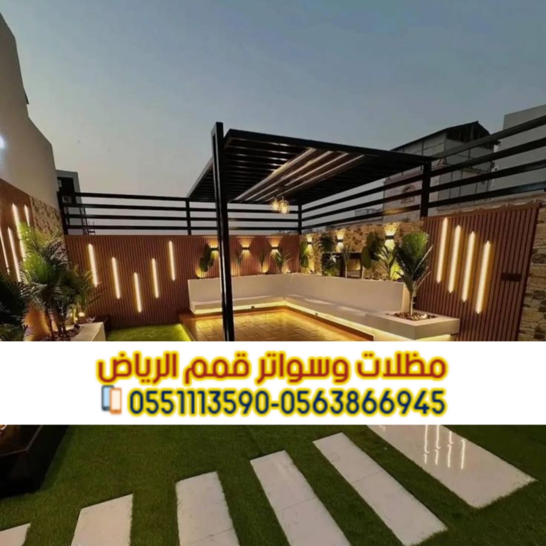 برجولات جلسات للحوش في الرياض | تصميم وتركيب برجولات خشبية وحديد 0563866945