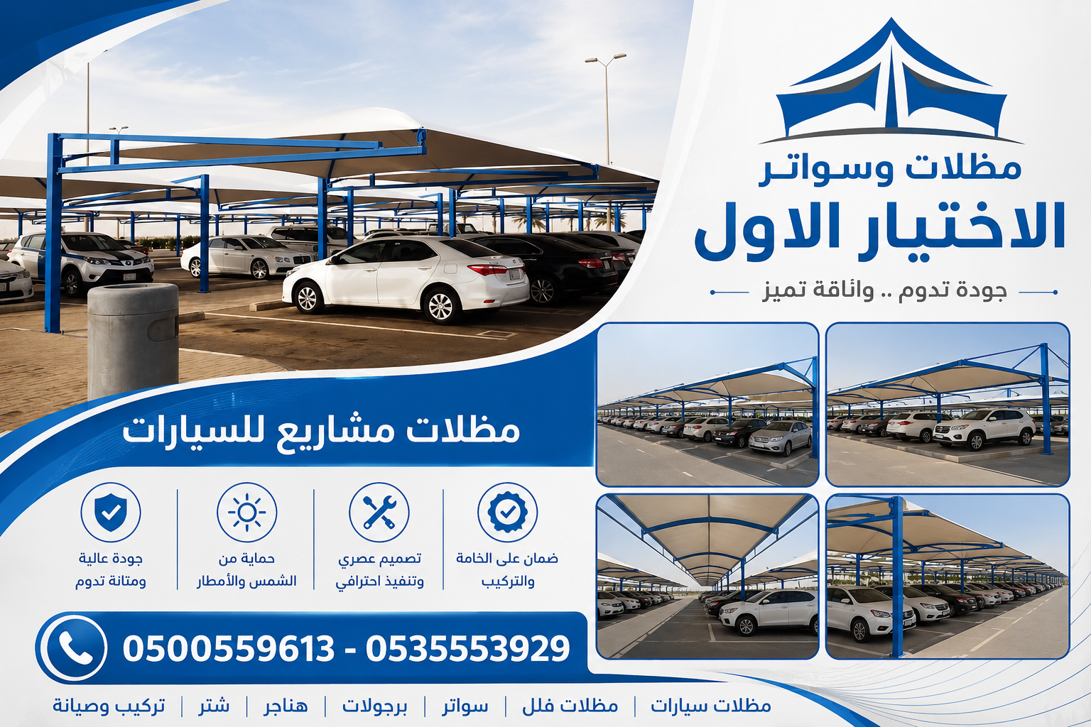 مظلات وسواتر الاختيار الاول تركيب مظلات للسيارات - شركة سواتر الرياض - انشاء مستودعات - تركيب ساندوتش بانل - مظلات حدائق برجولات خشبية التخصصي