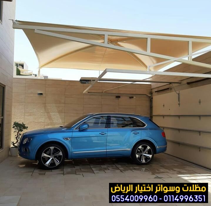 مظلات سيارات للمنازل في الرياض بأسعار مناسبة 0554009960 تركيب مظلات مواقف سيارات بالرياض والخرج والدرعية والقصيم