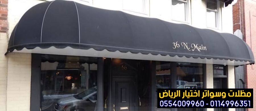مظلات خارجية للمحلات والشرفات 0554009960 بيع جميع أنواع مظلات ⁦المحلات التجارية، المقاهي، أسواق، ومولات بأسعار تنافسية مميزة وجودة عالية ✅