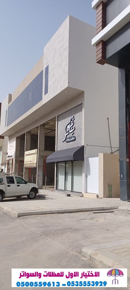 تركيب مصنع مظلات ظـل مظلات الابتكار الجديد مظلاتي مظلات وسواترالاختيارالاول 0500559613 مظلات ريموت,سواتر,مظلات.