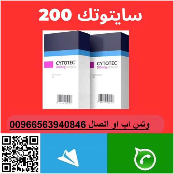 حبوب سايتوتك للبيع بالرياض (0563940846) الدفع عند الاستلام