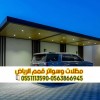 تركيب مظلات سيارات بالرياض | مظلات حديد ولكسان وخشب 0563866945 تركيب مظلات سيارات بالرياض | مظلات حديد ولكسان وخشب 0563866945