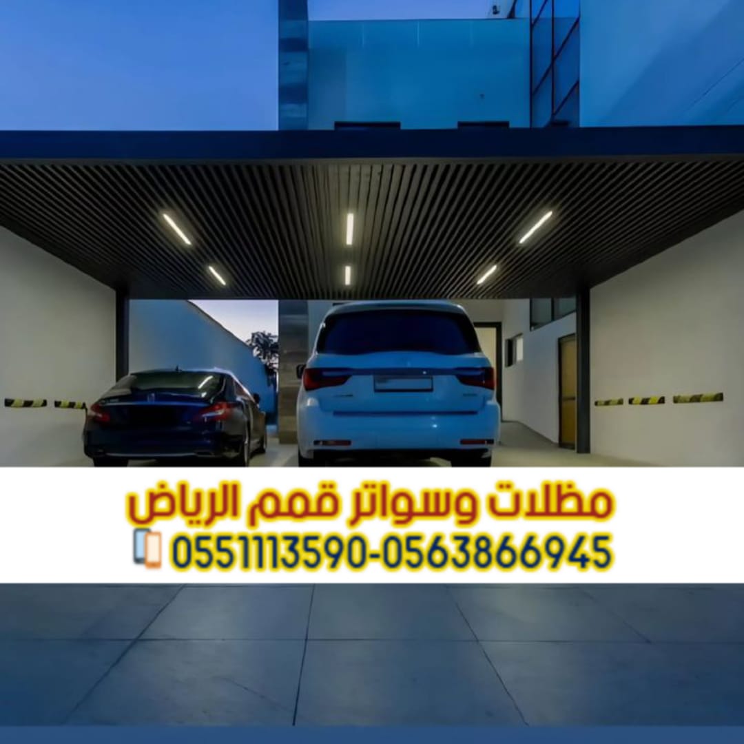 تركيب مظلات سيارات بالرياض | مظلات حديد ولكسان وخشب 0563866945