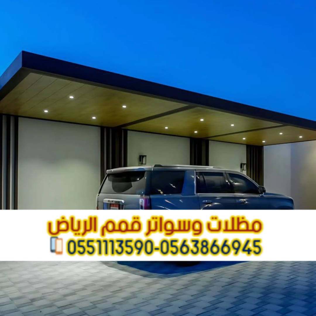 تركيب مظلات سيارات بالرياض | مظلات حديد ولكسان وخشب 0563866945