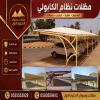 تركيب مظلات مودرن من مؤسسة الاختيار الاول مظلات سيارات متحركة كهربائية بالريموت كنترول الذكية افضل مؤسسة بتركيب مظلات الكهربائية بالرياض