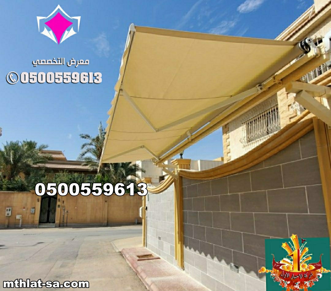 تركيب مظلات كهربائية متحركة بالريموت بالرياض بأسعار مميزة 0500559613
